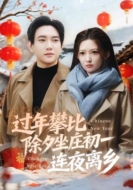 過年攀比除夕坐莊初一連夜離鄉(xiāng)(全集)