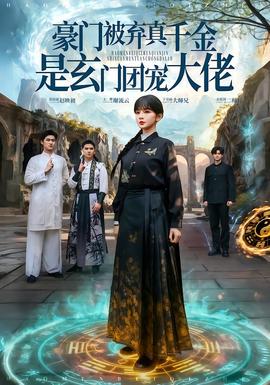 豪門(mén)被棄真千金是玄門(mén)團(tuán)寵大佬(全集)