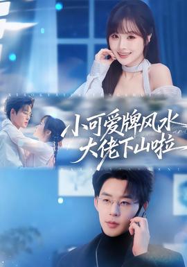小可愛牌風(fēng)水大佬下山啦(全集)