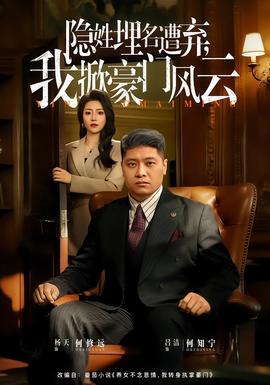 隱姓埋名遭棄，我掀豪門風(fēng)云(全集)