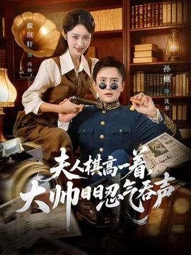 夫人棋高一著，大帥日日忍氣吞聲(全集)