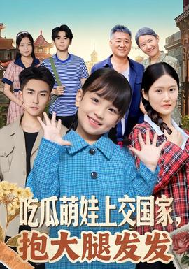 吃瓜萌娃上交國家，抱大腿發(fā)發(fā)(全集)