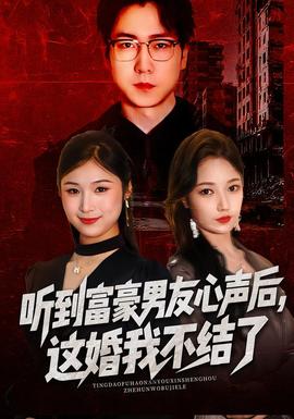 聽(tīng)到富豪男友心聲后，這婚我不結(jié)了(全集)