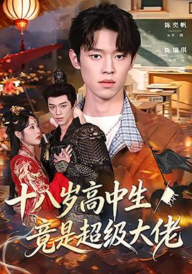 十八歲高中生竟是超級大佬(全集)
