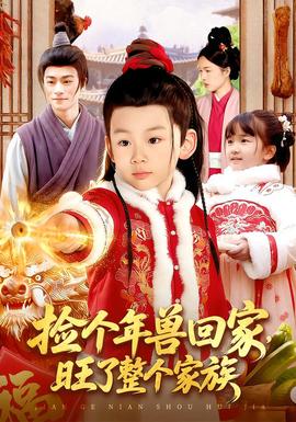 撿個(gè)年獸回家，旺了整個(gè)家族(全集)