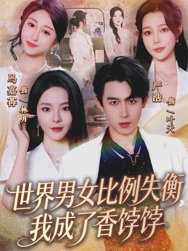 世界男女比例失衡，我成了香餑餑(全集)
