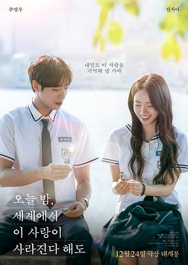 今夜，就算這份愛戀從世界上消失(韓國版)