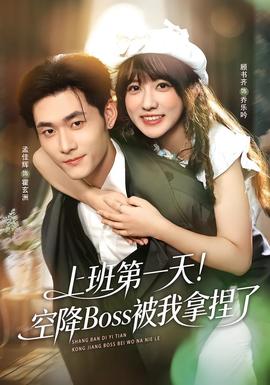 上班第一天！空降Boss被我拿捏了(全集)