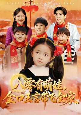 八零有萌娃，金口玉言帶飛全家(全集)