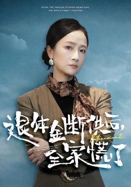 退休金斷供之后，全家慌了(全集)