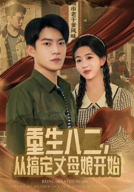重生八二，從搞定丈母娘開始(全集)