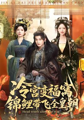 冷宮變福窩，錦鯉帶飛全皇朝(全集)