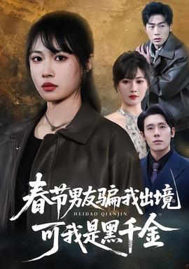 春節(jié)男友騙我出境，可我是黑千金(全集)