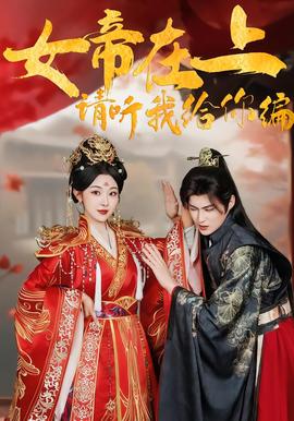 女帝在上，請聽我給你編(全集)