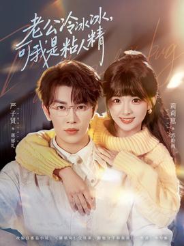 老公冷冰冰，可我是粘人精(全集)