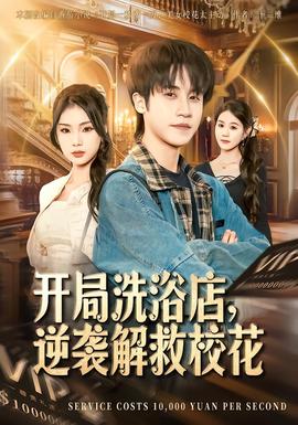 開局洗浴店，逆襲解救?；?全集)