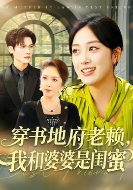 穿書(shū)地府老賴(lài)，我和婆婆是閨蜜(全集)