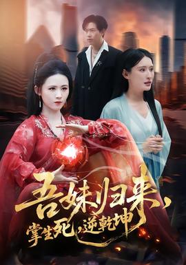 吾妹歸來(lái)，掌生死，逆乾坤(全集)