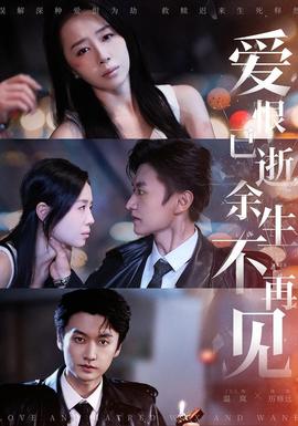 愛恨已逝，余生不再見(全集)