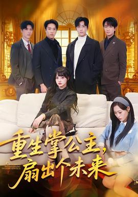 重生掌公主，扇出個未來(全集)