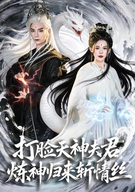 打臉天神夫君，煉神歸來斬情絲(全集)