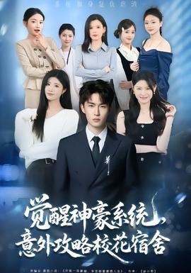 覺(jué)醒神豪系統(tǒng)，意外攻略?；ㄋ奚?全集)