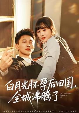 白月光懷孕后回國(guó)，全城沸騰了(全集)