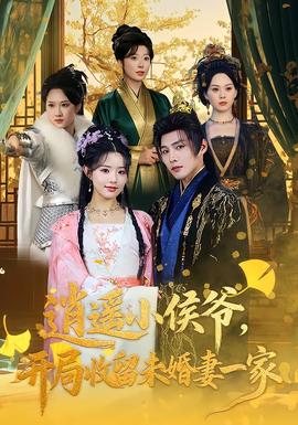 逍遙小侯爺，開(kāi)局收留未婚妻一家(全集)