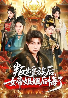 叛出皇族后，女帝姐姐后悔了(全集)