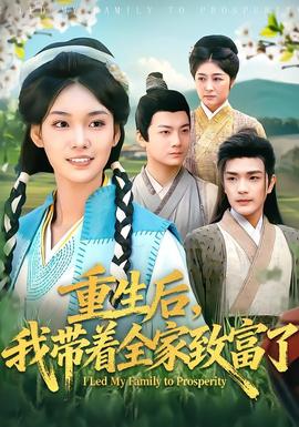 重生后，我?guī)е抑赂涣?全集)