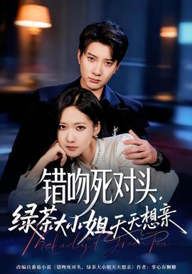 錯吻死對頭，綠茶大小姐天天想親(全集)