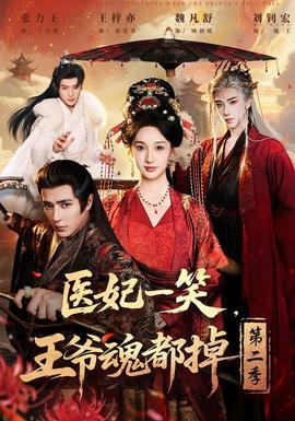 醫(yī)妃一笑，王爺魂都掉第二季(全集)