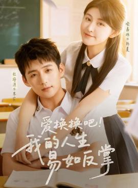 愛換換吧！我的人生易如反掌(全集)