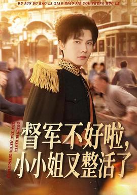 督軍不好啦，小小姐又整活了(全集)