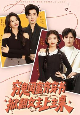 窮鬼閨蜜齊穿書，掀翻女主上主桌(全集)