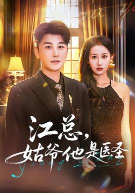 江總，姑爺他是醫(yī)圣(全集)