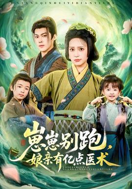 崽崽別跑，娘親有億點醫(yī)術(全集)