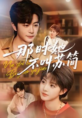 那時(shí)她不叫蘇簡(全集)