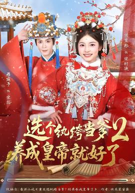 選個(gè)紈绔當(dāng)?shù)?，養(yǎng)成皇帝就好了2(全集)