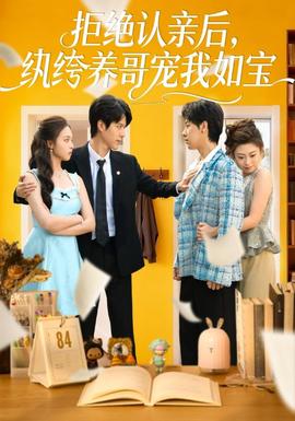 拒絕認(rèn)親后，紈绔養(yǎng)哥寵我如寶(全集)