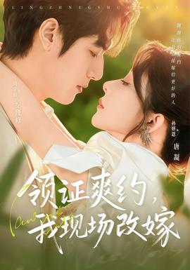 領(lǐng)證爽約，我現(xiàn)場改嫁(全集)