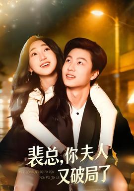 裴總，你夫人又破局了(全集)