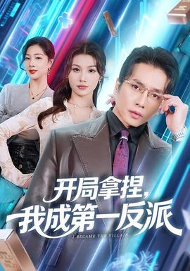 開局拿捏，我成第一反派(全集)