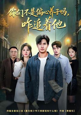 你們不是偏心養(yǎng)子嗎，咋追著他(全集)