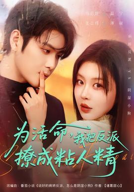 為活命，我把反派撩成粘人精(全集)