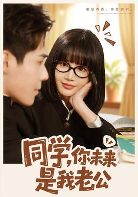 同學，你未來是我老公(全集)