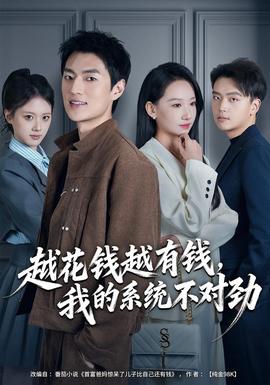 越花錢越有錢，我的系統(tǒng)不對勁(全集)