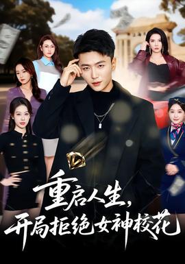 重啟人生，開局拒絕女神?；?全集)