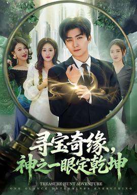 尋寶奇緣，神之一眼定乾坤(全集)