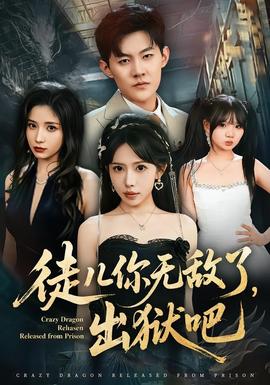 徒兒你無敵了，出獄吧(全集)